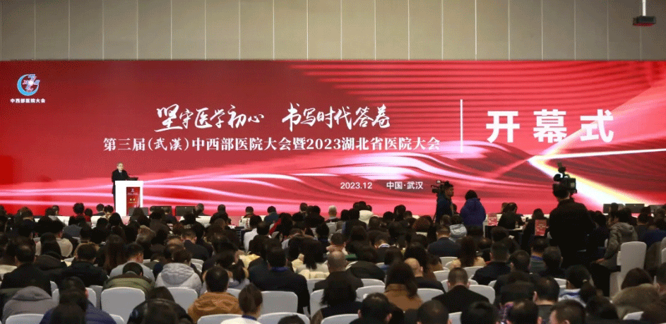 第三届（武汉）中西部医院大会暨2023年湖北省